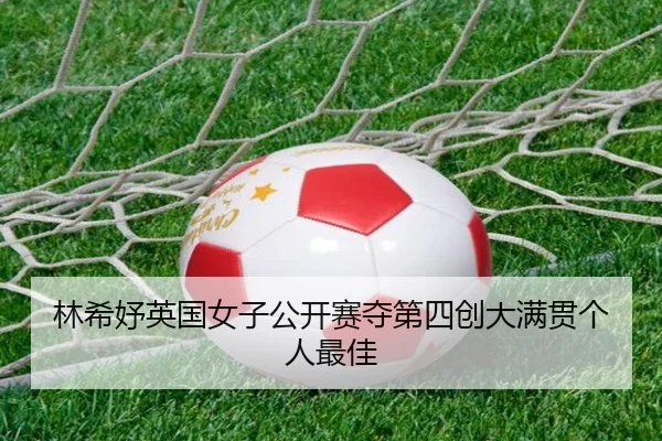 lin-xi-yu-ying-guo-nv-zi-gong-kai-sai-duo-di-si-chuang-da-man-guan-ge-ren-zui-jia-3-280.jpg