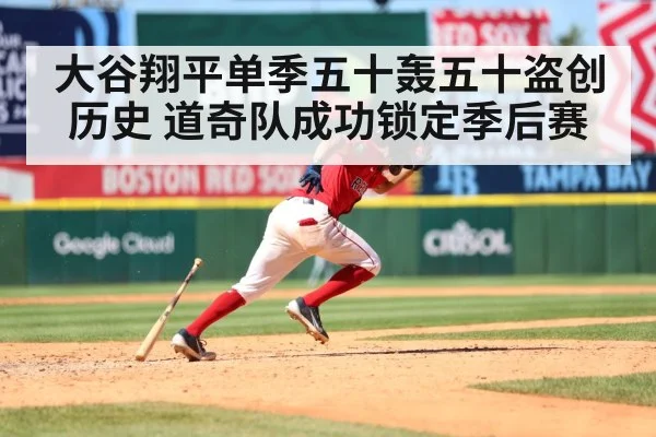 大谷翔平单季五十轰五十盗创历史 道奇队成功锁定季后赛