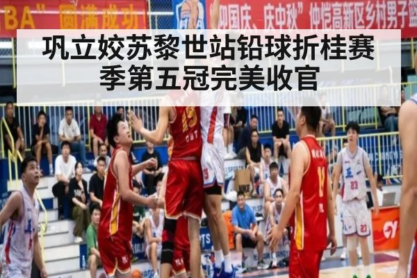 巩立姣苏黎世站铅球折桂赛季第五冠完美收官