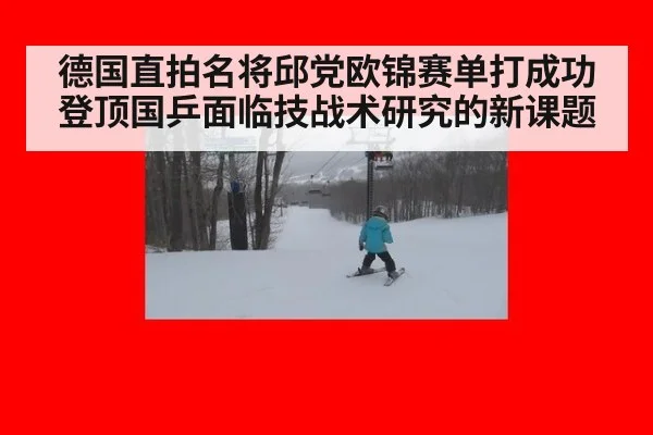 德国直拍名将邱党欧锦赛单打成功登顶国乒面临技战术研究的新课题