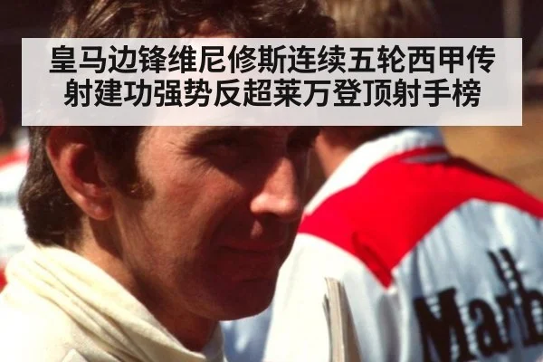 皇马边锋维尼修斯连续五轮西甲传射建功强势反超莱万登顶射手榜