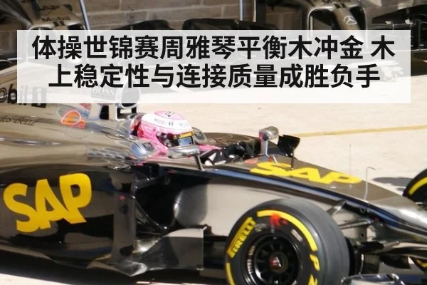 体操世锦赛周雅琴平衡木冲金 木上稳定性与连接质量成胜负手