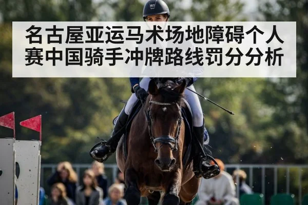 名古屋亚运马术场地障碍个人赛中国骑手冲牌路线罚分分析