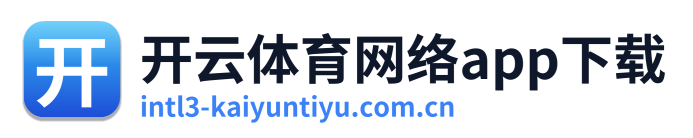 开云体育网络app下载 Logo